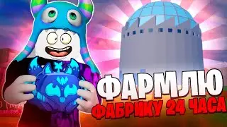 Я фармил Фабрику 24 Часа, стоит ли её фармить (?) - Blox Fruits Roblox