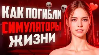 От Sims до InZoi: как погибал жанр