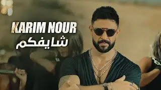 Karim Nour - Shayefkom (Official Music Video) | كريم نور - شايفكم