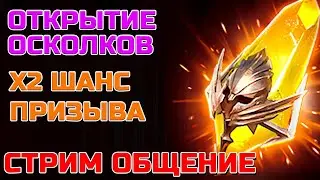 Raid Shadow Legends Открытие Сакральных Осколков Х2 шанс призыва