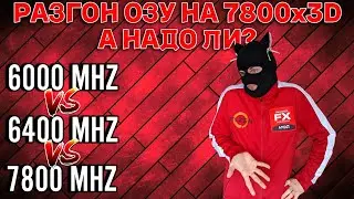 Нужен ли разгон ОЗУ на AMD Ryzen 7800x3D ? Тест-сравнение 6000 мгц VS 6400 мгц vs 7800 мгц