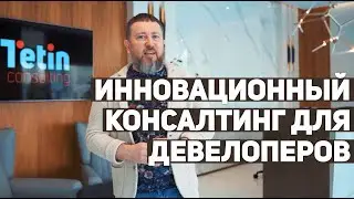 ИННОВАЦИОННЫЙ КОНСАЛТИНГ ДЛЯ ДЕВЕЛОПЕРОВ! ТЕТИН КОНСАЛТИНГ. TETIN CONSULTING