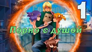 Порно с душой (мод БЛ) #1 Дорога в Ад!