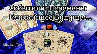 Что Меня Ждет?✨ События В Ближайшем Будущем ✨