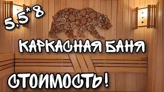 Каркасная баня 5,5*8м/ Стоимость/ Плюсы и минусы