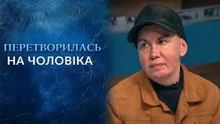 Невідома ХВОРОБА жінки перетворила її на ЧОЛОВІКА! Лікарі безсилі! "Говорить Україна". Архів