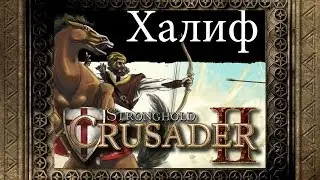 [Схватка] Халиф в Stronghold Crusader 2