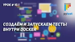 Урок для начинающих по PyTest #10.1 | Создаём Dockerfile и запускаем наши тесты внутри контейнера