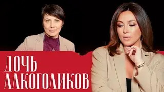 «В 40 лет я начала бухать». Взрослая жизнь дочери алкоголиков. Как себя спасти?