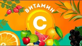 ВСЁ ПРО ВИТАМИН С | Вы зря едите цитрусы!