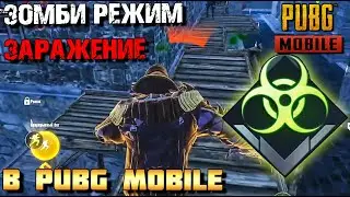 РЕЖИМ ЗАРАЖЕНИЕ В PUBG MOBILE ВЫШЕЛ! ЗОМБИ РЕЖИМ К ХЕЛЛОУИНУ