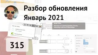 Разбор обновления Fusion 360 Январь 2021 #315