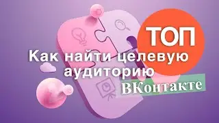 Как найти целевую аудиторию ВКонтакте