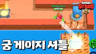 궁 모으기 너무 쉽당 ㅋㅋㅋ [브롤스타즈-Brawl Stars] [June]