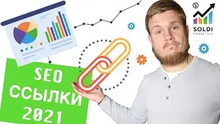 SEO продвижение 🚀 Внешние ссылки: 12 критериев выбора. Получение SEO ссылок на сайт / линкбилдинг