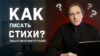 Как писать стихи? Создаем стихотворение по шагам. Суд идет!