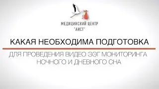 ПОДГОТОВКА К ВИДЕО ЭЭГ МОНИТОРИНГУ ДНЕВНОГО И НОЧНОГО СНА