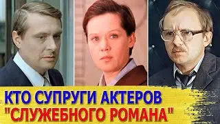 КАК ВЫГЛЯДЯТ настоящие МУЖЬЯ И ЖЕНЫ актеров фильма СЛУЖЕБНЫЙ РОМАН