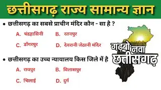 छत्तीसगढ़ राज्य सामान्य ज्ञान / Chhattisgarh General Knowledge / Chhattisgarh GK Question Answer