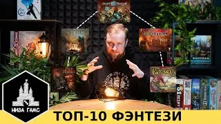 ТОП-10 ЛУЧШИХ настольных игр в жанре ФЭНТЕЗИ