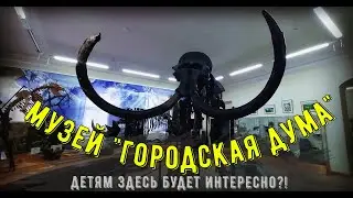 Музей "Городская дума" Тюмень 2022