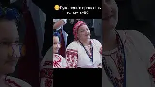 😊Лукашенко: ПРОДАЁШЬ ТЫ ЭТО ВСЁ?  #shorts