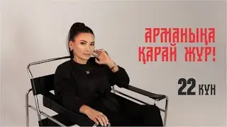 АРМАНЫҢА ҚАРАЙ ЖҮР! 📚 22-күн | Тегін сабақ | Құралай Ханым