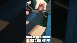 Зачем колготки в автозвуке?  