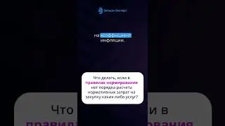 Что делать, если в правилах нормирования нет порядка расчета нормативных затрат на закупку каких л