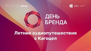 Аудиопутешествия с «Кагоцел»: как бренд напомнил потребителям о необходимости профилактики ОРВ