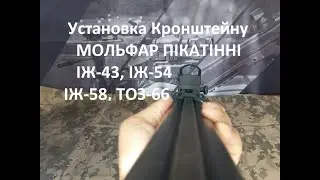 Кращій кронштейн на горизонталку ІЖ-43, ТОЗ-66, ІЖ-58 з планкою пікатінні/picatinny. Установка Огляд