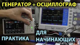 Как пользоваться генератором и осциллографом на практике.