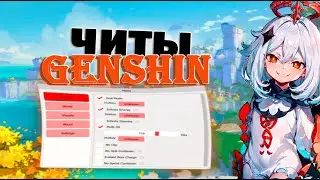 💥ЛУЧШИЕ ЧИТЫ НА ГЕНШИН ИМПАКТ💥 // Genshin Impact 4.2