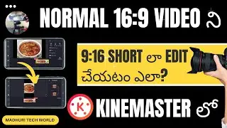 Normal 16:9 Ratio Video ని 9:16 Ratio Short లా Edit చేయటం ఎలా Kinemaster లో? @madhuritechworld