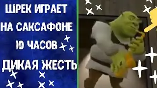 Шрек играет на саксофоне / 10 часов /