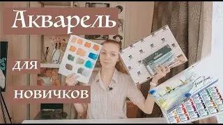 Стартовый набор начинающего акварелиста. Материалы.