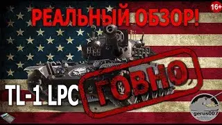 Реальный обзор: TL-1 LPC гайд обзор ТЛ-1 ЛПС ГОВНО!