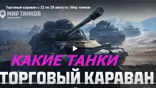 в Торговом караване какие танки?