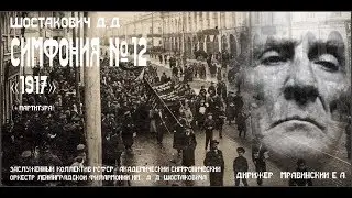 С партитурой_Шостакович Д.Д., 12 симф., Мравинский Е.А. (ЗКР, 1984 г.)