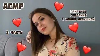 АСМР/Милое свидание❤️/Тихий голос/ASMR/date with a beautiful girl❤️/quiet voice