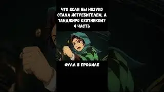 ЧТО ЕСЛИ БЫ НЕЗУКО СТАЛА ОХОТНИКОМ НА ДЕМОНОВ?