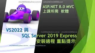 [ASP.NET 8.0 MVC]20分鐘 安裝 VS2022 + SQL Server 2019 Express