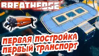 Breathedge #5 ☛ Первая постройка и пылесос «Ракета» ✌