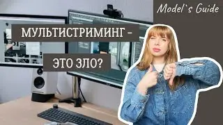 Мультистриминг — это зло? Сразу десять сайтов!