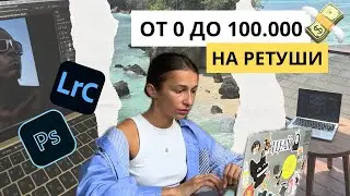 Как ретушеру выйти на стабильный высокий доход