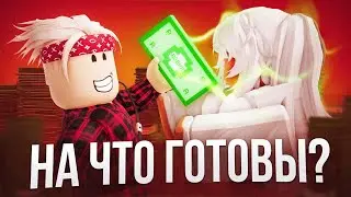 На Что Готовы Игроки Ради РОБУКСОВ в Роблоксе💸