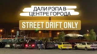 Раздали рэпа в центре! STREET DRIFT ONLY // 