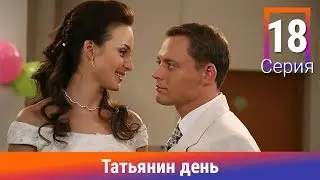 Татьянин день. 18 Серия. Сериал. Комедийная Мелодрама. Амедиа