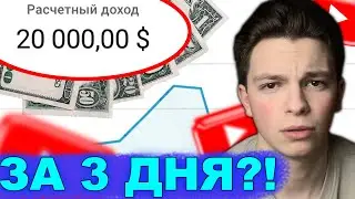 🇺🇦 20.000$ ЗА 3 ДНЯ с Ютуба! Как заработать на ютуб 2023