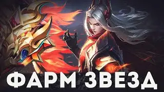 ГАЙД НА ФАРМ ЗВЁЗД НА ЛЕСНОМ ЛЕОМОРДЕ В MOBILE LEGENDS BANG BANG!!